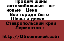 Продам шины автомобильные 4 шт новые › Цена ­ 32 000 - Все города Авто » Шины и диски   . Ставропольский край,Лермонтов г.